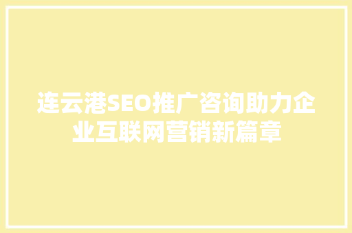 连云港SEO推广咨询助力企业互联网营销新篇章
