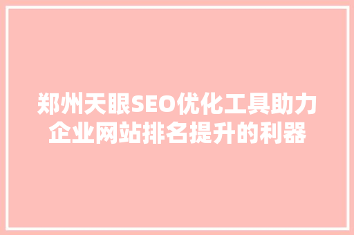 郑州天眼SEO优化工具助力企业网站排名提升的利器
