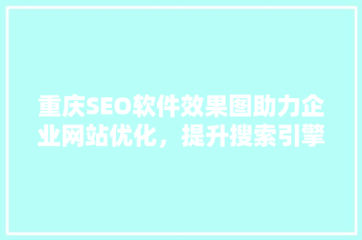 重庆SEO软件效果图助力企业网站优化，提升搜索引擎排名