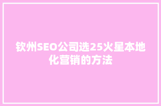 钦州SEO公司选25火星本地化营销的方法