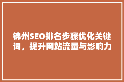 锦州SEO排名步骤优化关键词，提升网站流量与影响力