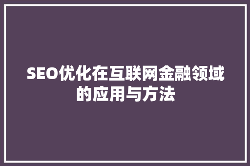 SEO优化在互联网金融领域的应用与方法