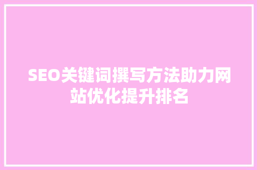 SEO关键词撰写方法助力网站优化提升排名