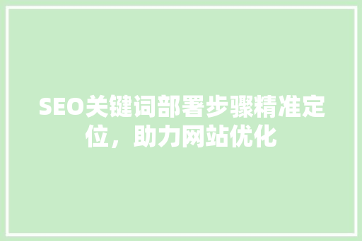 SEO关键词部署步骤精准定位，助力网站优化