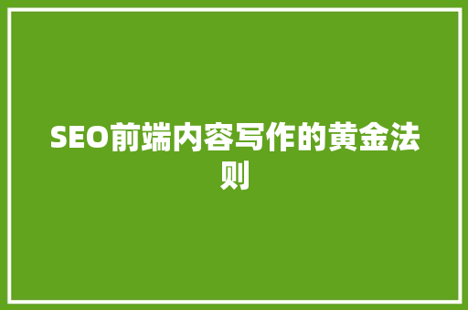 SEO前端内容写作的黄金法则