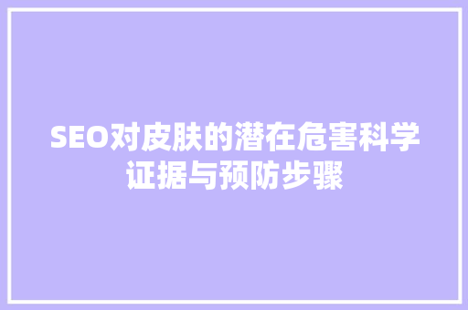 SEO对皮肤的潜在危害科学证据与预防步骤