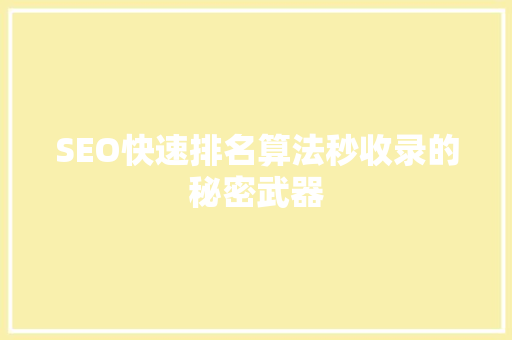 SEO快速排名算法秒收录的秘密武器