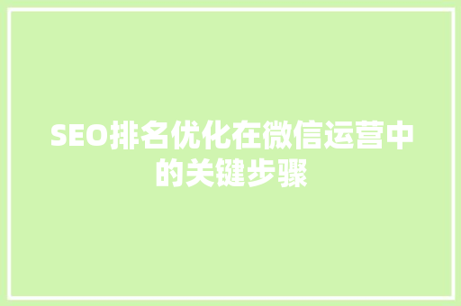 SEO排名优化在微信运营中的关键步骤