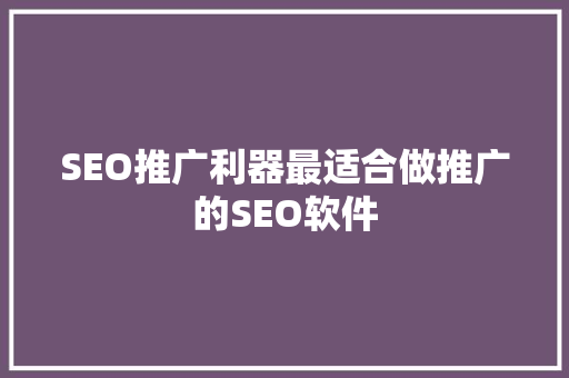 SEO推广利器最适合做推广的SEO软件