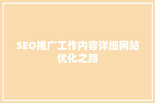SEO推广工作内容详细网站优化之路