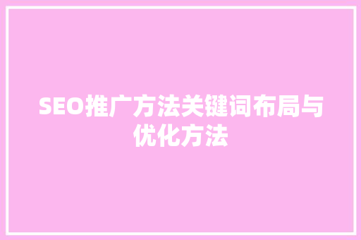 SEO推广方法关键词布局与优化方法