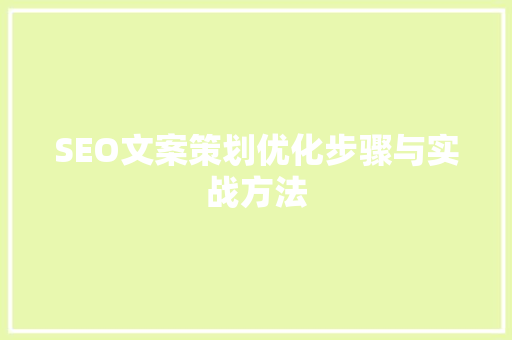SEO文案策划优化步骤与实战方法