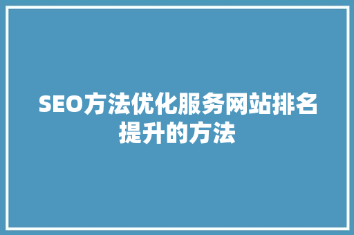 SEO方法优化服务网站排名提升的方法