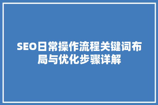 SEO日常操作流程关键词布局与优化步骤详解