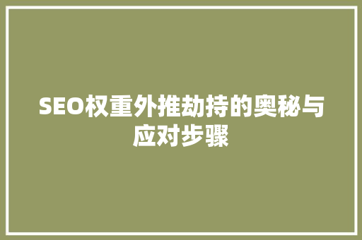 SEO权重外推劫持的奥秘与应对步骤