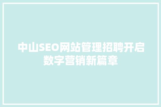 中山SEO网站管理招聘开启数字营销新篇章  第1张