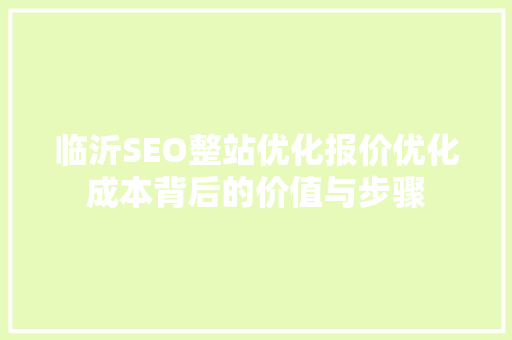 临沂SEO整站优化报价优化成本背后的价值与步骤