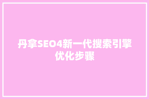 丹拿SEO4新一代搜索引擎优化步骤