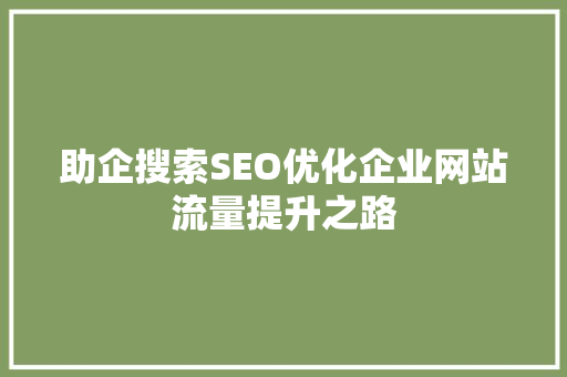 助企搜索SEO优化企业网站流量提升之路