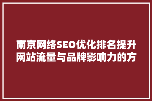 南京网络SEO优化排名提升网站流量与品牌影响力的方法