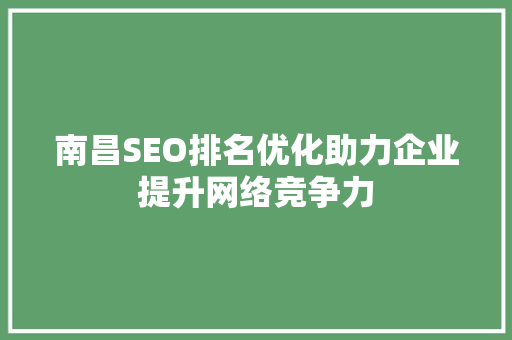 南昌SEO排名优化助力企业提升网络竞争力