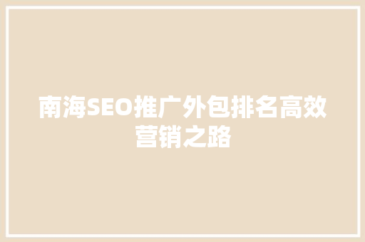 南海SEO推广外包排名高效营销之路