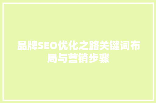 品牌SEO优化之路关键词布局与营销步骤