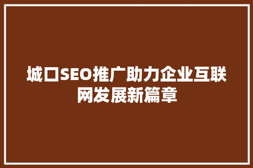 城口SEO推广助力企业互联网发展新篇章