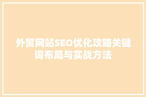 外贸网站SEO优化攻略关键词布局与实战方法