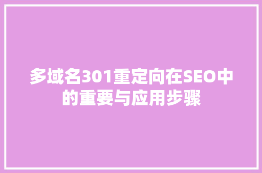 多域名301重定向在SEO中的重要与应用步骤
