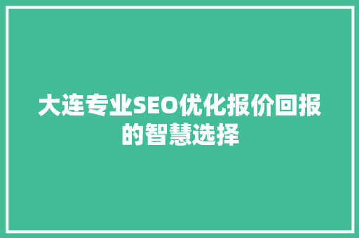 大连专业SEO优化报价回报的智慧选择
