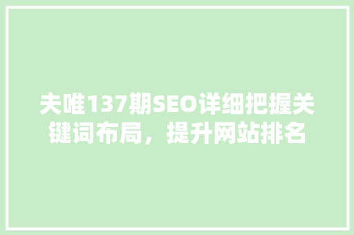 夫唯137期SEO详细把握关键词布局，提升网站排名