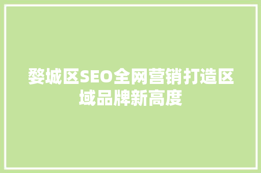 婺城区SEO全网营销打造区域品牌新高度