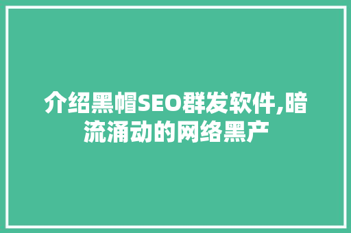 介绍黑帽SEO群发软件,暗流涌动的网络黑产