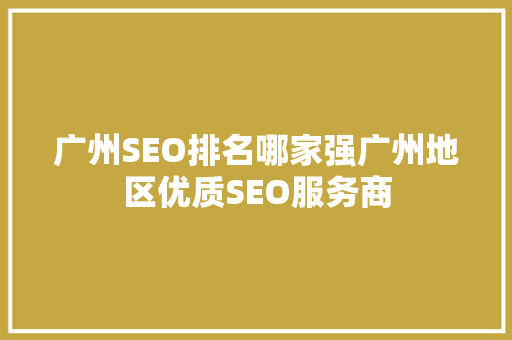 广州SEO排名哪家强广州地区优质SEO服务商