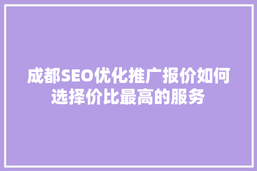 成都SEO优化推广报价如何选择价比最高的服务