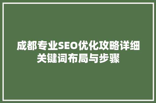 成都专业SEO优化攻略详细关键词布局与步骤