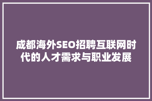成都海外SEO招聘互联网时代的人才需求与职业发展