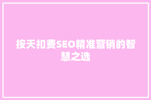 按天扣费SEO精准营销的智慧之选