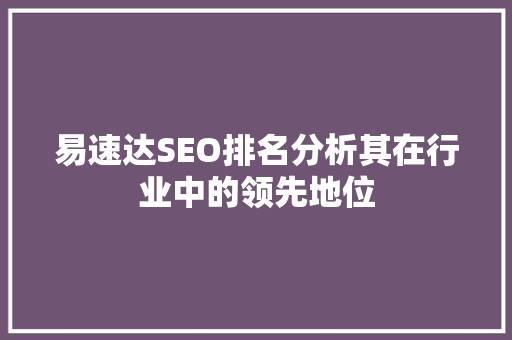 易速达SEO排名分析其在行业中的领先地位