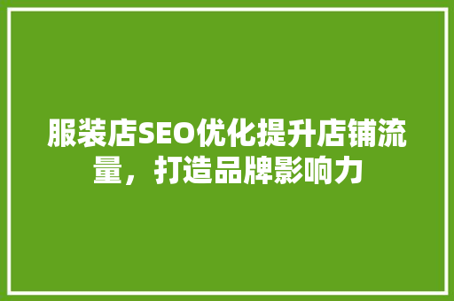 服装店SEO优化提升店铺流量，打造品牌影响力  第1张