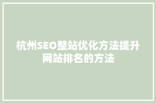 杭州SEO整站优化方法提升网站排名的方法