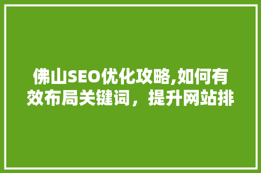 佛山SEO优化攻略,如何有效布局关键词，提升网站排名