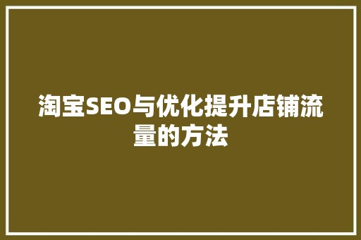 淘宝SEO与优化提升店铺流量的方法