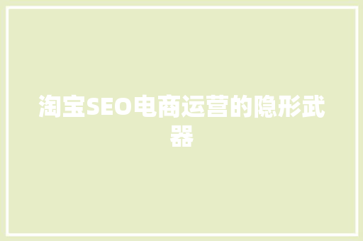 淘宝SEO电商运营的隐形武器