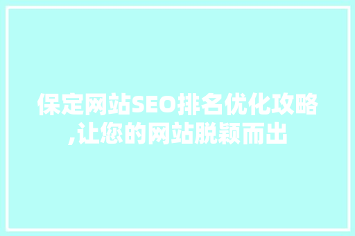 保定网站SEO排名优化攻略,让您的网站脱颖而出