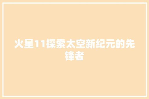 火星11探索太空新纪元的先锋者