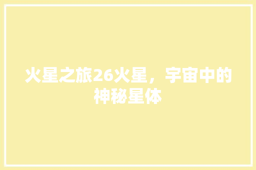 火星之旅26火星，宇宙中的神秘星体