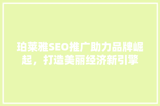 珀莱雅SEO推广助力品牌崛起，打造美丽经济新引擎