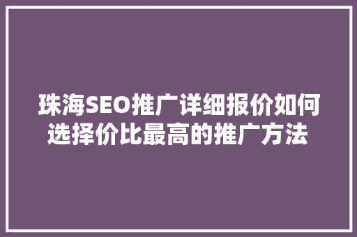 珠海SEO推广详细报价如何选择价比最高的推广方法